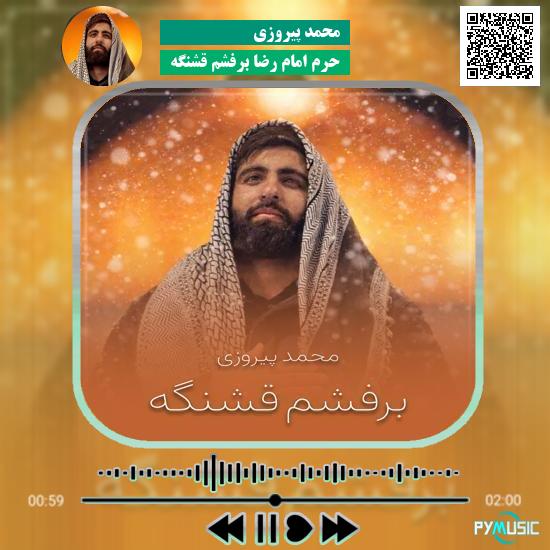 دانلود نماهنگ حرم امام رضا برفشم قشنگه محمد پیروزی 9 دانلود نماهنگ حرم امام رضا برفشم قشنگه محمد پیروزی